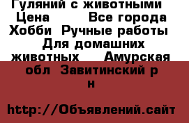 Гуляний с животными › Цена ­ 70 - Все города Хобби. Ручные работы » Для домашних животных   . Амурская обл.,Завитинский р-н